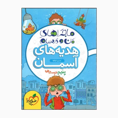 کتاب ماجراهای من ودرسام هدیه های آسمان پنجم انتشارات خیلی سبز 1403