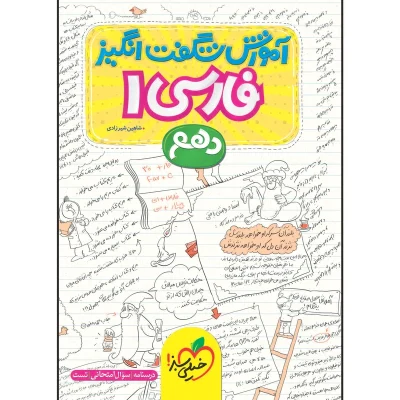 کتاب شگفت انگیز فارسی دهم انتشارات خیلی سبز 1403