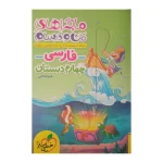کتاب ماجراهای من و درسام فارسی چهارم انتشارات خیلی سبز 1403