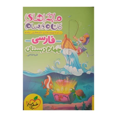 کتاب ماجراهای من و درسام فارسی چهارم انتشارات خیلی سبز 1403