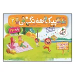 کتاب پیک هفتگی دوم انتشارات خیلی سبز 1403