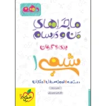کتاب ماجراهای من و درسام شیمی دهم انتشارات خیلی سبز 1402