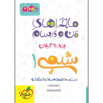 کتاب ماجراهای من و درسام شیمی دهم انتشارات خیلی سبز 1402
