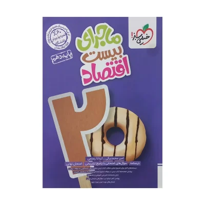 کتاب ماجرای بیست اقتصاد دهم انتشارات خیلی سبز 1404