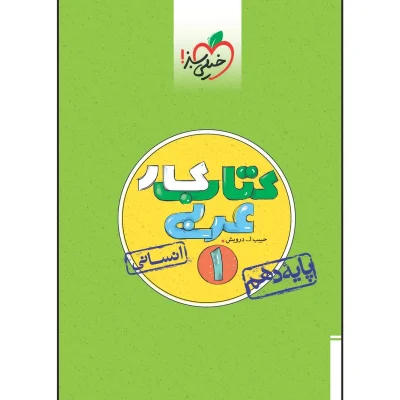کتاب کار عربی دهم رشته انسانی انتشارات خیلی سبز 1401