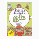 کتاب ماجراهای من و درسام علوم چهارم انتشارات خیلی سبز 1403