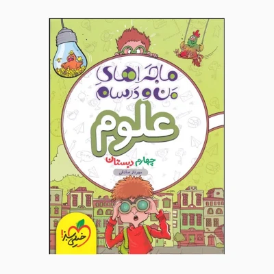 کتاب ماجراهای من و درسام علوم چهارم انتشارات خیلی سبز 1403