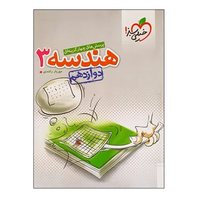کتاب تست هندسه دوازدهم انتشارات خیلی سبز 1403