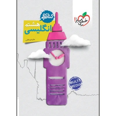 کتاب کار زبان انگلیسی هشتم انتشارات خیلی سبز 1401
