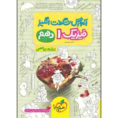 کتاب آموزش شگفت انگیز فیزیک دهم رشته ریاضی انتشارات خیلی سبز 1403