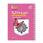 کتاب جی بی دین و زندگی دوازدهم انتشارات خیلی سبز 1403