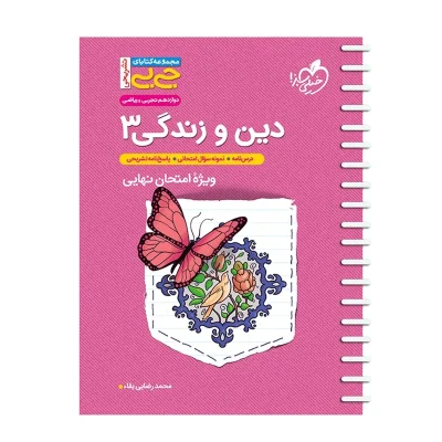 کتاب جی بی دین و زندگی دوازدهم انتشارات خیلی سبز 1403