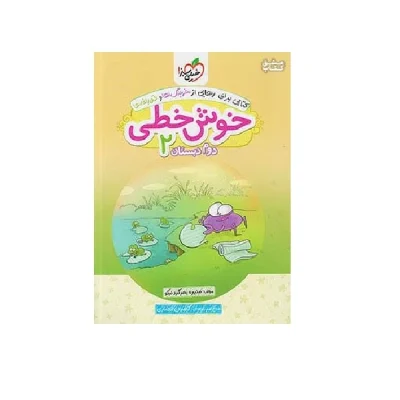 کتاب خوش خطی دوم دبستان انتشارات خیلی سبز 1403