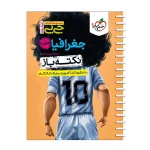 کتاب جی بی جغرافیا انتشارات خیلی سبز 1403