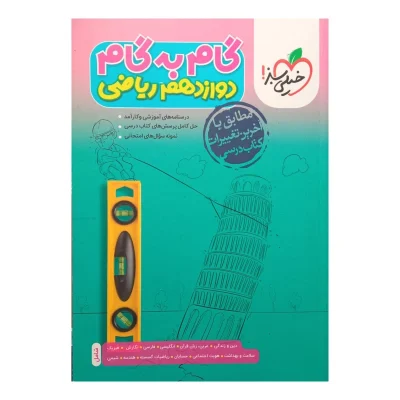 کتاب گام به گام دوازدهم رشته ریاضی انتشارات خیلی سبز 1403