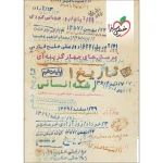 کتاب کار تاریخ دهم رشته انسانی انتشارات خیلی سبز 1403