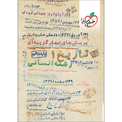 کتاب کار تاریخ دهم رشته انسانی انتشارات خیلی سبز 1403