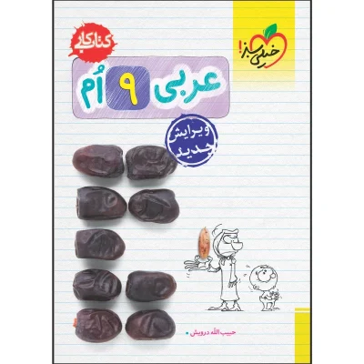 کتاب کار عربی نهم انتشارات خیلی سبز 1402