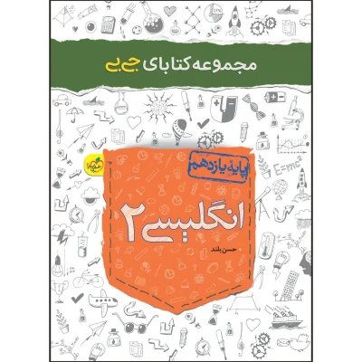کتاب جی بی انگلیسی یازدهم انتشارات خیلی سبز 1403