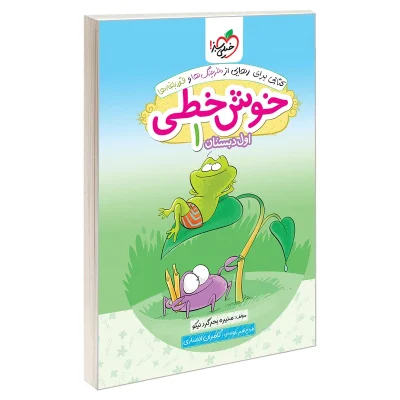 کتاب خوش خطی اول دبستان انتشارات خیلی سبز 1403