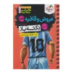 کتاب جامع آرایه های ادبی انتشارات خیلی سبز 1403