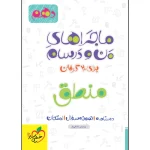 کتاب ماجراهای من و درسام منطق دهم انتشارات خیلی سبز 1401