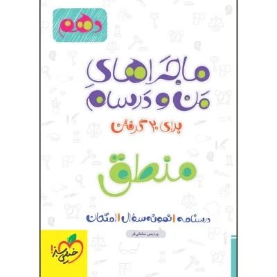 کتاب ماجراهای من و درسام منطق دهم انتشارات خیلی سبز 1401