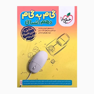 کتاب گام به گام دهم رشته انسانی انتشارات خیلی سبز 1403