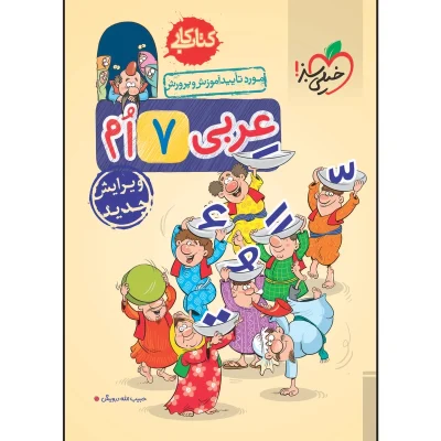 کتاب کار عربی هفتم انتشارات خیلی سبز 1401