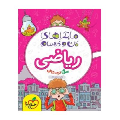 کتاب ماجراهای من و درسام ریاضی سوم دبستان انتشارات خیلی سبز 1404