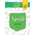 کتاب جی بی فارسی دهم انتشارات خیلی سبز 1403