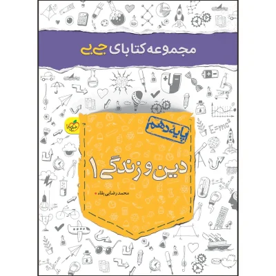 کتاب جی بی دین و زندگی دهم ریاضی و تجربی انتشارات خیلی سبز 1403