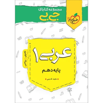 کتاب جی بی عربی دهم انتشارات خیلی سبز 1403