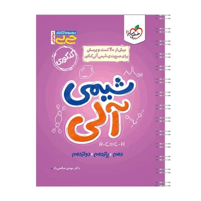 کتاب جی بی جامع شیمی آلی انتشارات خیلی سبز 1403