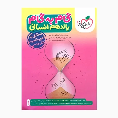 کتاب گام به گام یازدهم رشته انسانی انتشارات خیلی سبز 1403