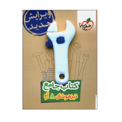 کتاب جامع تیزهوشان هشتم انتشارات خیلی سبز 1403