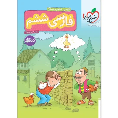کتاب کار فارسی ششم دبستان انتشارات خیلی سبز 1401