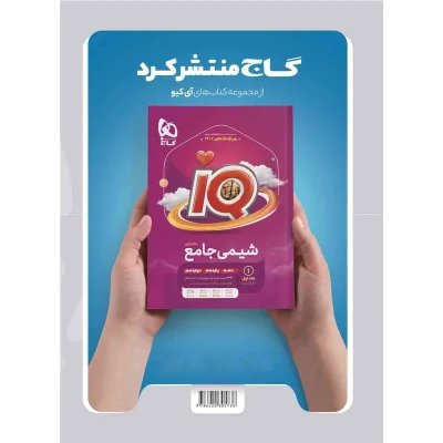 کتاب میکرو نقره ای جامع زیست جلد دوم انتشارات گاج 1402