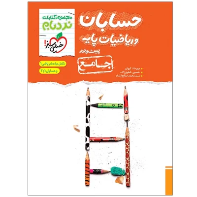 کتاب جامع نردبام حسابان وریاضیات پایه انتشارات خیلی سبز 1404