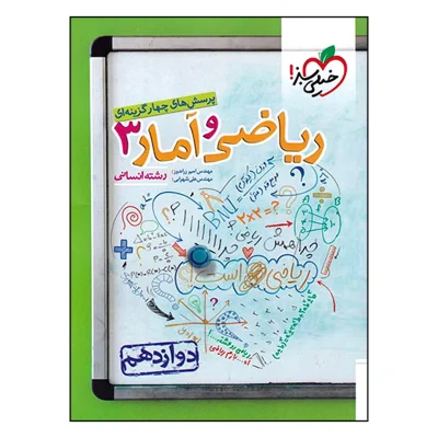 کتاب تست ریاضی و آمار دوازدهم رشته انسانی انتشارات خیلی سبز 1402