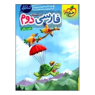 کتاب کار فارسی دوم انتشارات خیلی سبز 1402