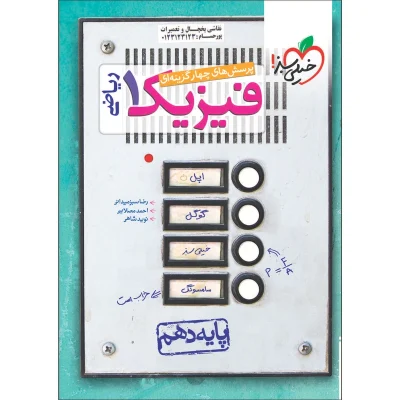 کتاب تست فیزیک دهم رشته ریاضی انتشارات خیلی سبز 1403