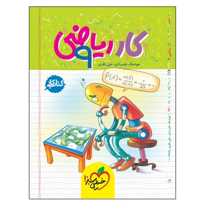 کتاب کار ریاضی نهم انتشارات خیلی سبز 1404