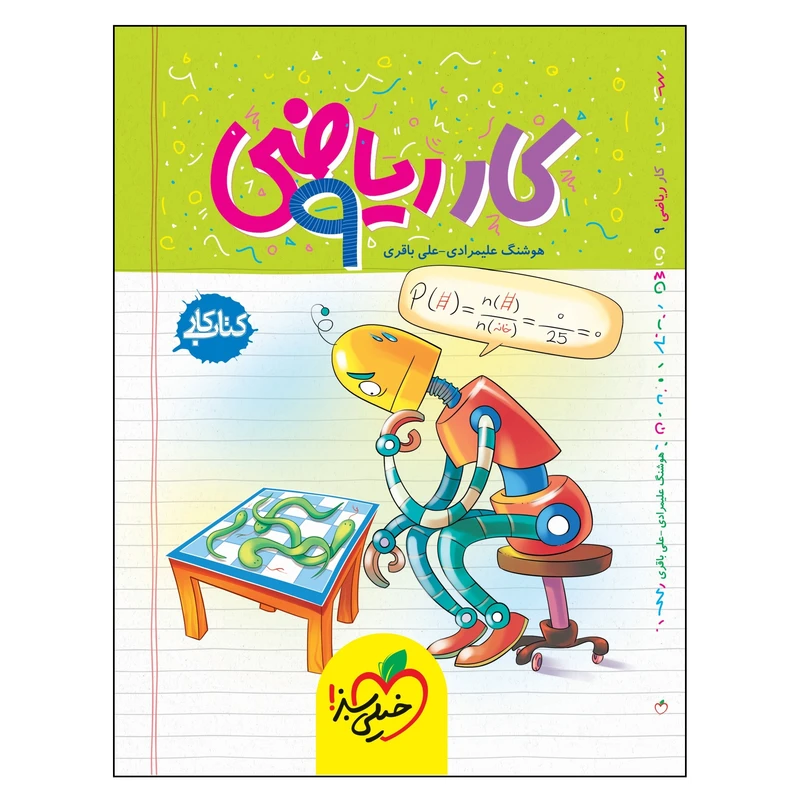 کتاب کار ریاضی نهم انتشارات خیلی سبز 1404 کتاب کار ریاضی نهم انتشارات خیلی سبز 1404