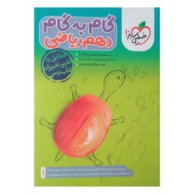 کتاب گام به گام دهم رشته ریاضی انتشارات خیلی سبز 1403