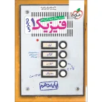کتاب تست فیزیک دهم رشته تجربی انتشارات خیلی سبز 1402