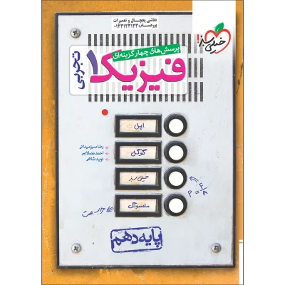 کتاب تست فیزیک دهم رشته تجربی انتشارات خیلی سبز 1402
