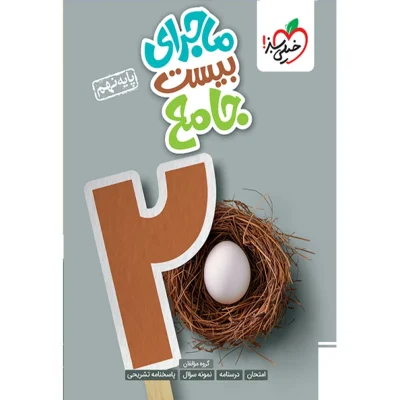کتاب ماجرای بیست جامع نهم انتشارات خیلی سبز 1404