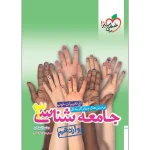 کتاب جامعه شناسی دوازدهم رشته انسانی انتشارات خیلی سبز 1401