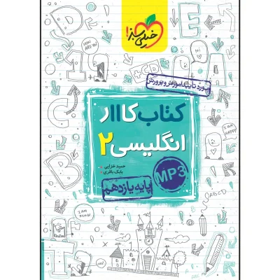 کتاب کار انگلیسی یازدهم انتشارات خیلی سبز 1400